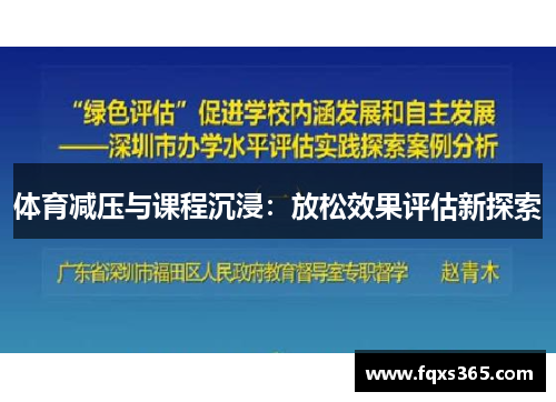 体育减压与课程沉浸：放松效果评估新探索