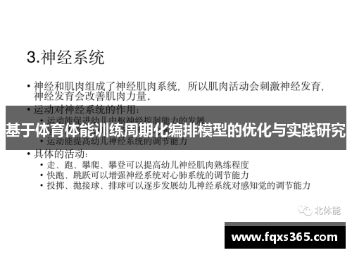 基于体育体能训练周期化编排模型的优化与实践研究