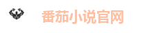 番茄小说官网